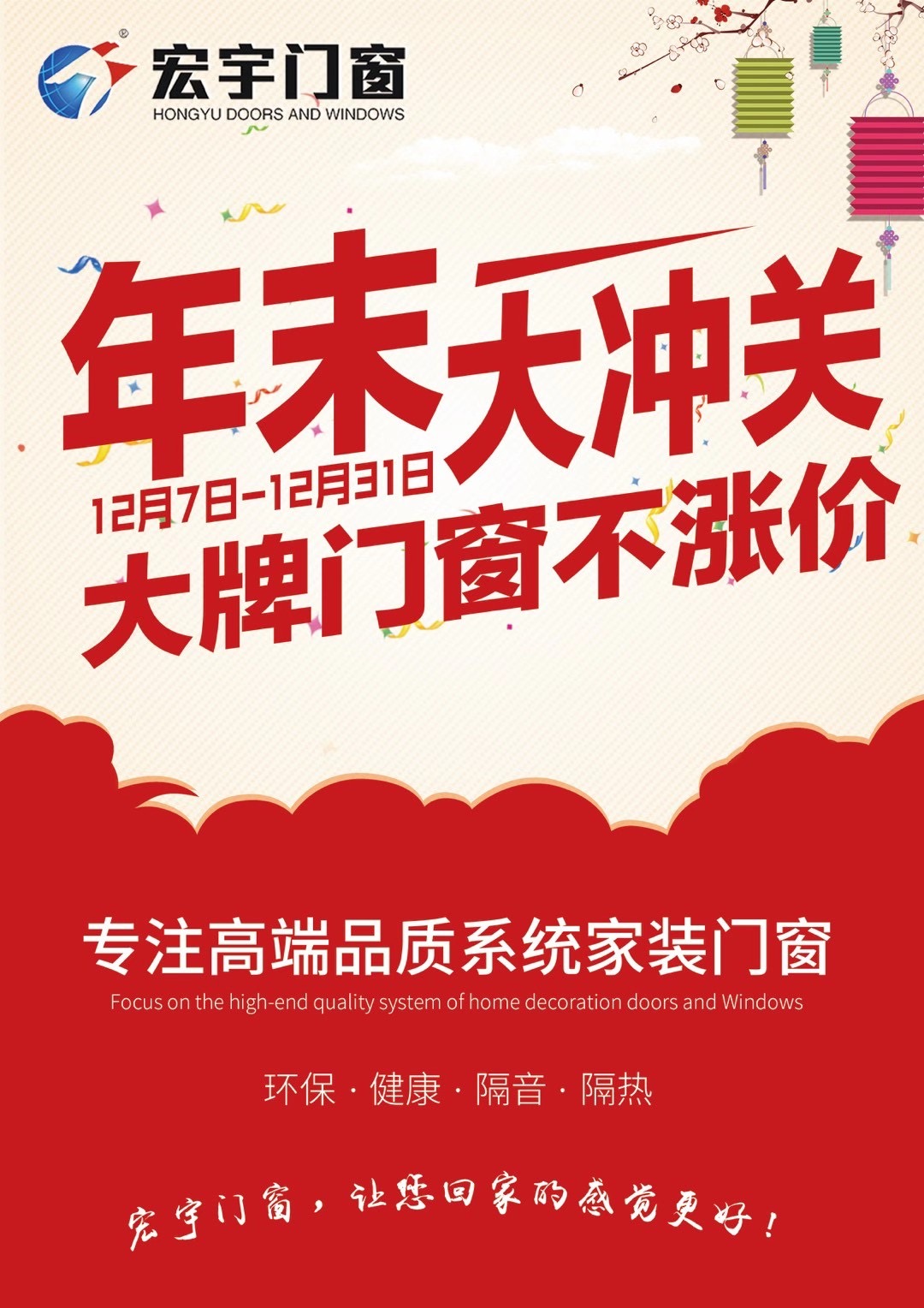 宏宇門窗|年末大沖關(guān)，大牌門窗不漲價(jià)：贏在年末，奪冠群英！